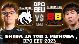 🔴БИТВА ЗА ТОП 1💪🏼 Spirit vs BB Team | EEU DPC 2023 Winter Tour #Dota2