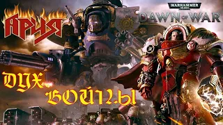 [GMV] Ария - Дух войны (Warhammer 40.000. DAWN of WAR)