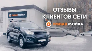 Умная Мойка | Отзывы клиентов