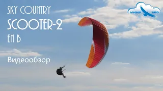 Sky Country SCOOTER-2 / EN B / Видеообзор параплана / Paraglider review