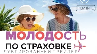 Молодость по страховке (2016) Трейлер к фильму (Русский язык)