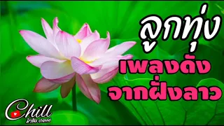 ลูกทุ่งฮิตจากฝั่งลาว เพลงดังเพราะๆ สาวแหล่บ้านนา》สาวหลักสี่》สาวบ้านเวิ้น ฟังเพราะๆต่อเนื่อง