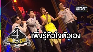 4 โพดำ | TAPE 24 CLIP เพิ่งรู้หัวใจตัวเอง (Ost.ร้อยเล่ห์เสน่ห์ร้าย) | 29 ก.ค.58 | ช่อง one