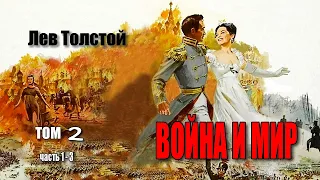 Лев Толстой. Война и Мир. Том 2. Часть 1- 3