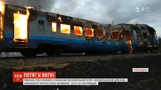 Майже три години пожежники гасили пасажирський потяг на Рівненщині