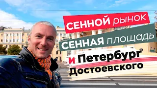 Сенной рынок, Сенная площадь и Петербург Достоевского...