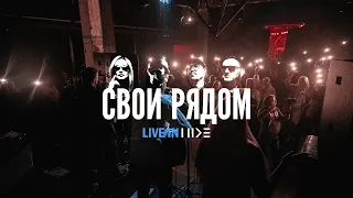 Свои Рядом – Live in HIDE Club (Minsk)