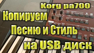 Korg pa700: Копируем Песню и Стиль на USB диск