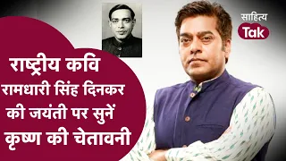 Ramdhari Singh Dinkar की जयंती पर Ashutosh Rana से सुनें Dinkar की RashmiRathi | Sahitya Tak