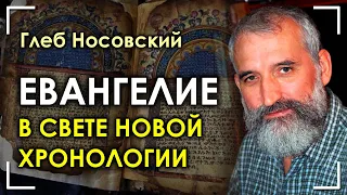 Евангелие в свете Новой Хронологии. Глеб Носовский. Вебинар