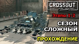 Crossout. Сложный сезон. Этапы 1-2 [31.10.16]