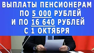 Работающим и неработающим пенсионерам новые выплаты по 5 000 и по 16 640 рублей с 1 октября