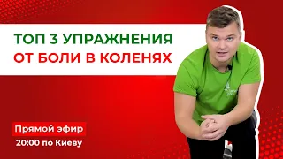 ТОП 3 упражнения от боли в коленях