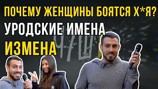 Чего боятся женщины | Уродские имена | Измена | Шоу "Что улицы шепчутЪ" Выпуск 1