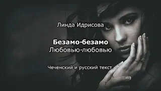 Линда Идрисова - Безамо Безамо Чеченский и русский текст