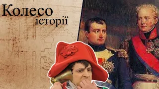"Колесо історії". Як Олександр І сам запросив Наполеона до похода на Росію