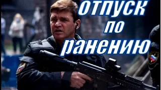 ФИЛЬМ 2015 г. русский БОЕВИК  ОТПУСК ПО РАНЕНИЮ 2015г.