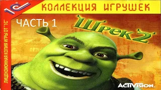 Прохождение Шрек 2 Часть 1 (PC) (Без комментариев)