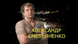 АЛЕКСАНДР ЕМЕЛЬЯНЕНКО - ИСТОРИЯ ЖИЗНИ