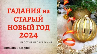 🎄Гадания на Старый Новый год 2024 на суженого и исполнение желаний. Простые домашние гадания