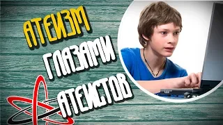 ПАБЛИК ATEO О ПЛЮСАХ АТЕИЗМА