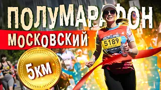 Московский Полумарафон 2023 - Мы это сделали! / Впервые в забеге / Полумарафон Москва Лужники 2023