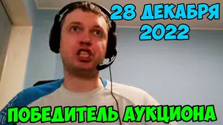 Победитель аукциона папича! 28 декабря 2022