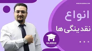 انواع نقدینگی ها