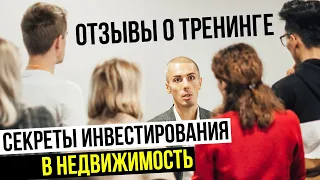 Отзывы о тренинге "Секреты инвестирования в недвижимость" Николая Мрочковского