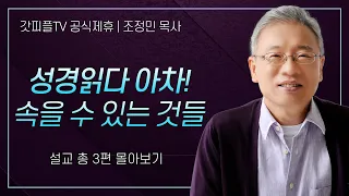 조정민 목사 '성경 읽다 아차! 속을 수 있는 것들' 시리즈 설교 3편 몰아보기 | 베이직교회 : 갓피플TV [공식제휴]