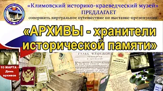 Архивы -  хранители исторической памяти.