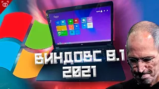 💻ВИНДОВС 8 1 В 2021💻