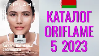 ОРИФЛЕЙМ КАТАЛОГ 5-2023 – Беларусь (в бел.рублях) – смотреть онлайн бесплатно