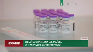 Україна отримала ще майже 70 тисяч доз вакцини Pfizer