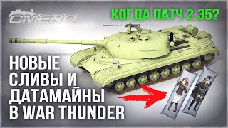 НОВЫЕ СЛИВЫ ТЕХНИКИ, ДАТАМАЙНЫ, СКИДКИ и ВАЖНЫЕ ИЗМЕНЕНИЯ в WAR THUNDER