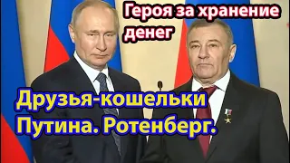 Как разбогатели друзья Путина. Клан Ротенбергов.  #путинизм #путинвор #коррупция #Ротенберг #оффшоры