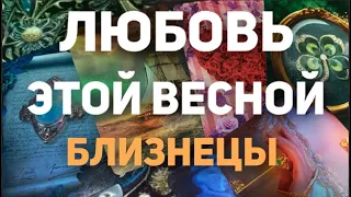 ❤️БЛИЗНЕЦЫ . Таро прогноз- Личная жизнь - Март/Апрель/Май 2024. Расклад от Татьяны КЛЕВЕР🍀