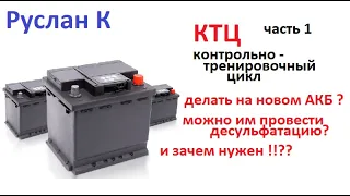 КТЦ аккумулятора. Подумай нужно ли его проводить. И без причины этого никогда не делай. #RuslanK