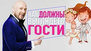 Как надо одеваться на свадьбу