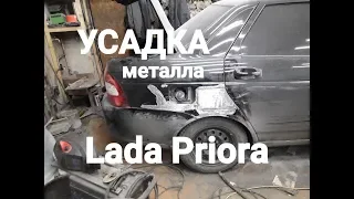 Усадка металла СПОТТЕРОМ.Lada Priora.кузовной ремонт