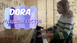 DORA - Младшая сестра / Кавер На Пианино