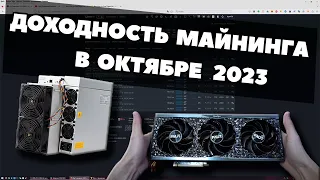 ДОХОДНОСТЬ МАЙНИНГА В ОКТЯБРЕ 2023 ГОДА | ВИДЕОКАРТЫ И АСИКИ | ОКУПАЕМОСТЬ |