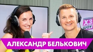 Александр Белькович: про еду с пола, чемодан жевачки и блюдо от уборщицы