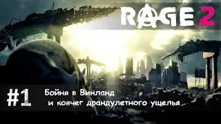 Rage 2 часть 1 - бойня в Винланд и ковчег драндулетного ущелья  (прохождение)