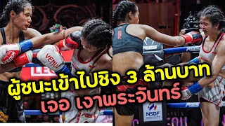 ผู้ชนะเจอ “เงาพระจันทร์” โสมรัศมี มานพมวยไทยยิม VS กำไลเพชร เพชรยินดีอะคาเดมี่ [ศึก RWS 26/08/23]