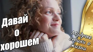 ЛУЧШАЯ таблетка от депрессии ❤ Давай о хорошем 👍 Мудрые стихи о жизни