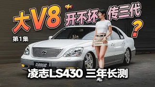 Lexus LS430 Long-Term Test EP1 | 老凌志真开不坏？德系日系谁更好玩？雷克萨斯LS430三年长测（1）