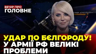 🔴БПЛА УДАРИВ ПО БЄЛГОРОДУ, Дисципліну в Армії РФ зруйновано, Ситуація у Бахмуті/ ВЕЧІР. ПРО ГОЛОВНЕ