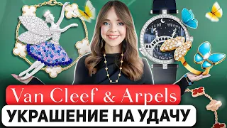 Van Cleef & Arpels 🧚 Наследие превыше всего. История самого романтичного ювелирного дома 💌