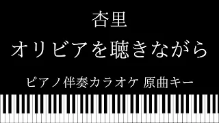 【ピアノ伴奏カラオケ】オリビアを聴きながら / 杏里【原曲キー】